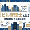 ビル管理士（建築物環境衛生管理技術者）とは？試験概要・合格率・受験資格まとめ