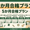 ビル管理士の勉強法と学習スケジュール【5か月合格プラン】