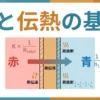 【ビル管理士・空気環境】熱と伝熱の基礎（熱伝導・熱伝達・熱放射・熱貫流率の計算）