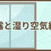 【ビル管理士・空気環境】結露の原理と湿り空気線図（露点温度・表面結露・内部結露の対策）