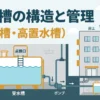 【ビル管理士・給排水】貯水槽の構造と管理（受水槽・高置水槽の材質・容量・清掃・簡易専用水道）