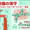 【ビル管理士・給排水】給水設備の保守管理（クロスコネクション防止・ウォーターハンマー・赤水対策）