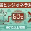 【ビル管理士・給排水】給湯設備とレジオネラ対策（中央式・局所式・貯湯槽・60℃以上管理）