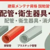 【ビル管理士・給排水】配管材料・衛生器具・消火設備（管種の特徴・大便器・スプリンクラー・消火栓）