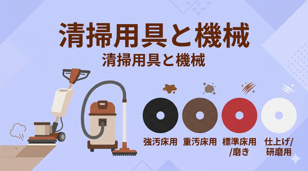 【ビル管理士・清掃】汚れの分類と清掃用具・機械（汚れの種類・パッド色分け・ポリッシャー・自動床洗浄機）