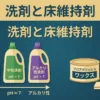 【ビル管理士・清掃】洗剤と床維持剤（洗剤のpHと種類・剥離剤・フロアポリッシュ・ドライメンテナンス）
