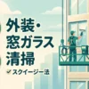【ビル管理士・清掃】外装清掃・窓ガラス清掃（スクイージー法・外壁洗浄・高所作業の安全管理）