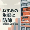 【ビル管理士・ねずみ昆虫】ねずみの生態と防除法（クマネズミ・ドブネズミ・ハツカネズミの違い・殺鼠剤・防鼠構造）