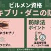 【ビル管理士・ねずみ昆虫】ゴキブリ・ダニの生態と防除法（チャバネゴキブリ・ヒョウヒダニ・ベイト剤・温湿度管理）